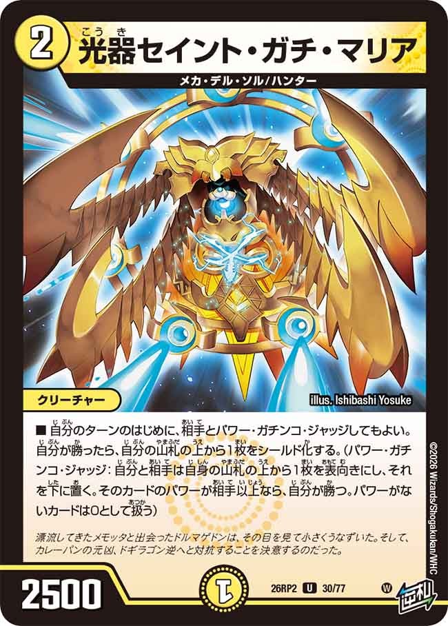 光器セイント･ガチ･マリア(26RP230/77)